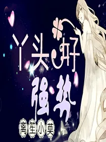 离笙苑：丫头好强势
