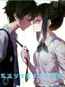 叛逆少女爱上校草哥哥