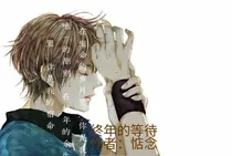 终年的等待