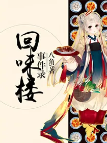 回味楼事件录
