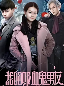 我的吸血鬼男友之遇见他