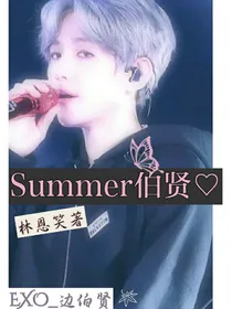 summer伯贤