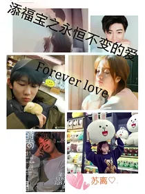 添福宝之永恒不变的爱