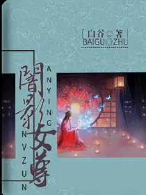暗影女尊