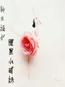 神医嫡女：腹黑小萌妹
