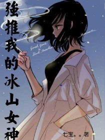 强推我的冰山女神