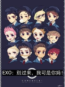 EXO：别过来，我可是你妈！