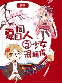 夏目同人之少女很调皮