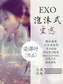 泡沫式爱恋EXO