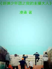 防弹少年团之我的主播大人-d745-d135-d216