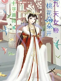 九天女帝:桃花朵朵开