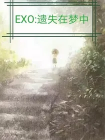 EXO:遗失在梦中
