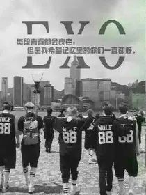 我与EXO的未来