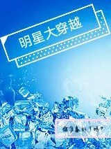 女明星穿越记