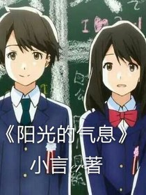 阳光的气息