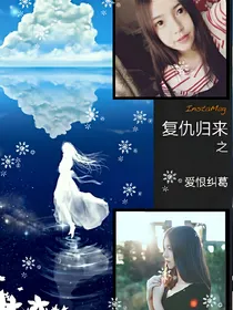 复仇归来之爱恨纠葛