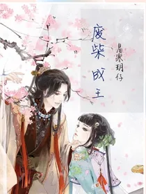 废柴成王