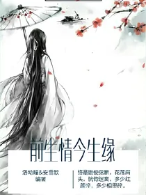 前生情今生缘