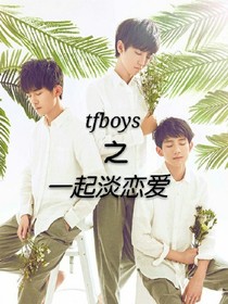 tfboys之一起谈恋爱