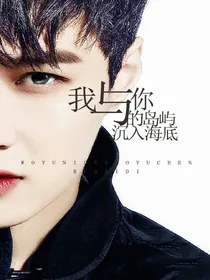 我与你的岛屿沉入海底