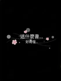 這什麼書...