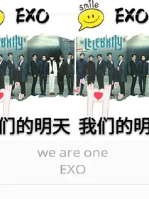 EXO：我们的明天