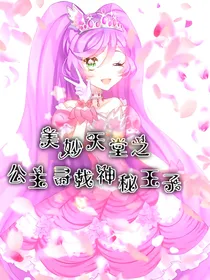 美妙天堂之公主寻找神秘王子