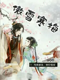 傲雪寒梅