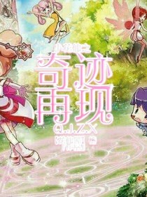 小花仙之奇迹再现第一季