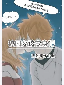 校园女孩变身记