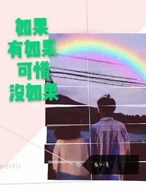 如果有如果，可惜没如果