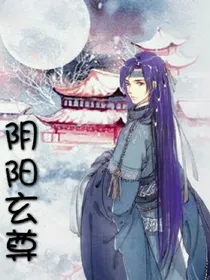 阴阳玄尊