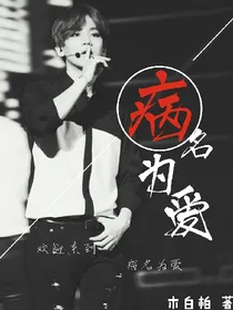病娇弟弟爱上我
