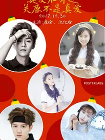 真爱在身边:关鹿不是真爱