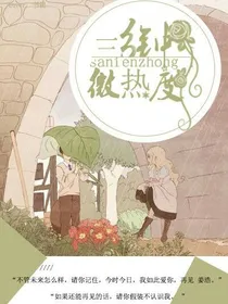 三分微热度