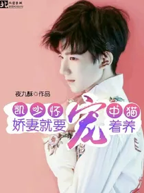 源少怀中猫:娇妻就要宠着养
