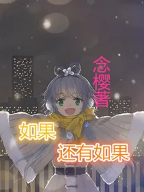 如果，还有如果