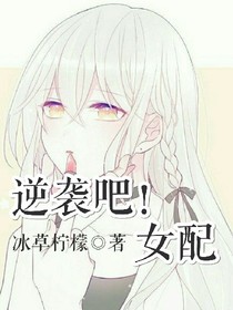 ꧁逆袭吧！女配꧂