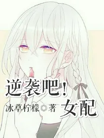 ꧁逆袭吧！女配꧂