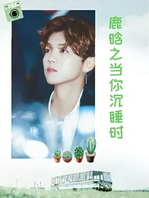 鹿晗之当你沉睡时