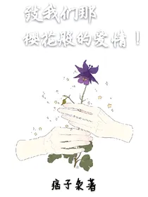 致我们那樱花般的爱情