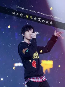 王俊凯之你是我的！