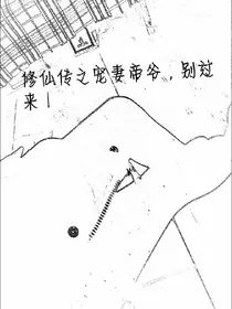 修仙传之宠妻帝爷，别过来！
