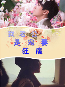 我老公是宠妻狂魔（王俊凯）