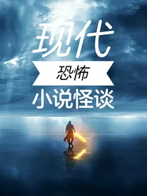 现代小说怪谈