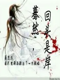 蓦然，回头是岸