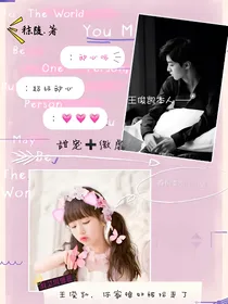 王俊凯，你家媳妇被拐跑了！