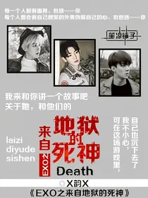 EXO之来自地狱的死神