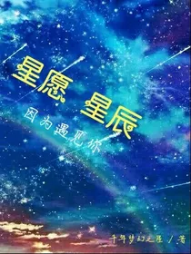 星愿星梦星辰