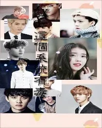 EXO:这个系统有毒